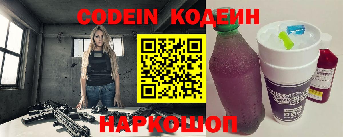 Кодеин Purple Drank Орехово-Зуево